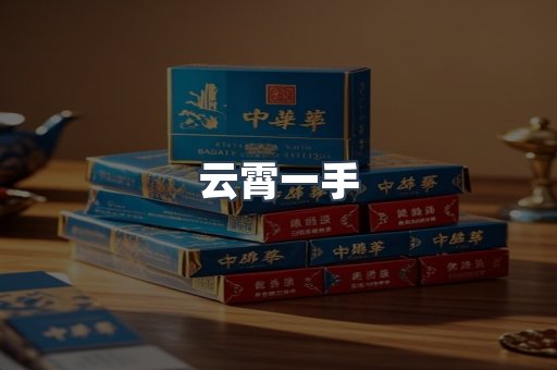云霄一手